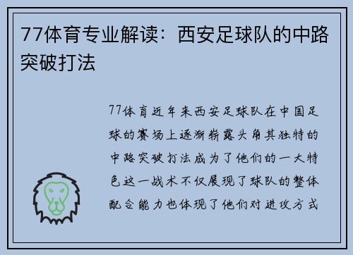 77体育专业解读：西安足球队的中路突破打法