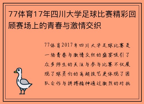 77体育17年四川大学足球比赛精彩回顾赛场上的青春与激情交织