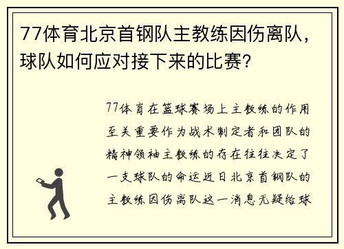 77体育北京首钢队主教练因伤离队，球队如何应对接下来的比赛？