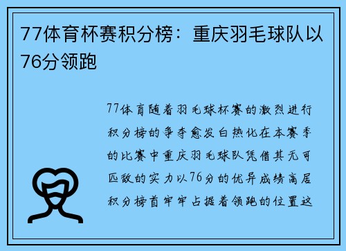 77体育杯赛积分榜：重庆羽毛球队以76分领跑