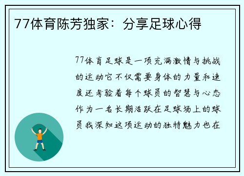 77体育陈芳独家：分享足球心得
