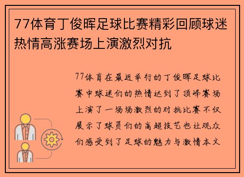 77体育丁俊晖足球比赛精彩回顾球迷热情高涨赛场上演激烈对抗