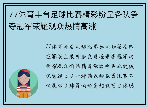 77体育丰台足球比赛精彩纷呈各队争夺冠军荣耀观众热情高涨