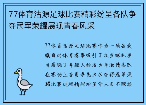 77体育沽源足球比赛精彩纷呈各队争夺冠军荣耀展现青春风采