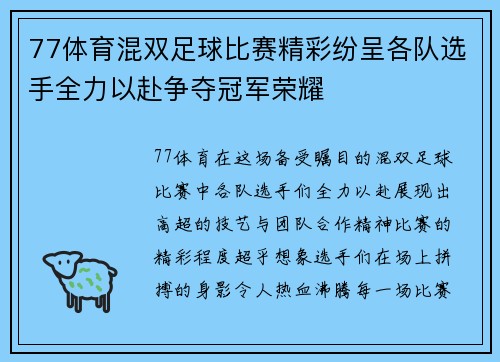 77体育混双足球比赛精彩纷呈各队选手全力以赴争夺冠军荣耀