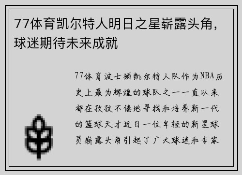 77体育凯尔特人明日之星崭露头角，球迷期待未来成就