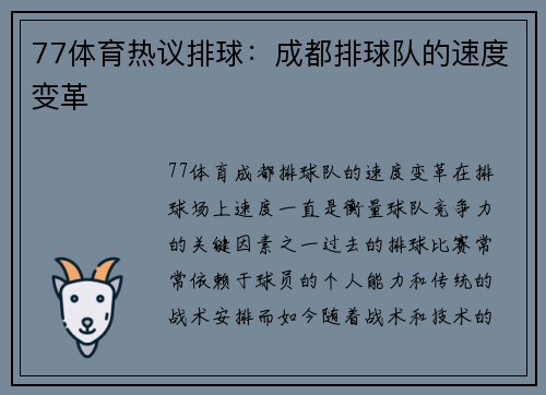 77体育热议排球：成都排球队的速度变革