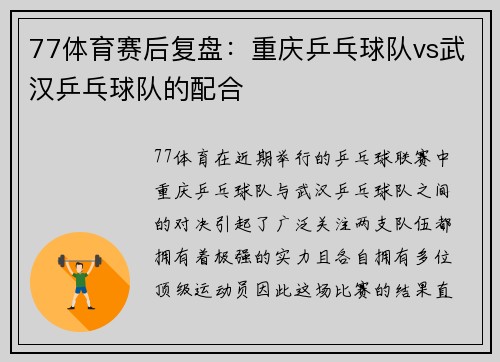 77体育赛后复盘：重庆乒乓球队vs武汉乒乓球队的配合