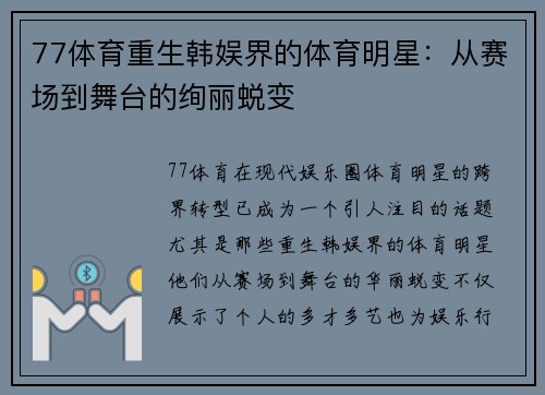 77体育重生韩娱界的体育明星：从赛场到舞台的绚丽蜕变
