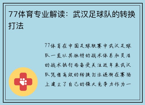 77体育专业解读：武汉足球队的转换打法