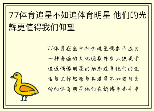 77体育追星不如追体育明星 他们的光辉更值得我们仰望