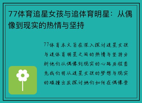 77体育追星女孩与追体育明星：从偶像到现实的热情与坚持