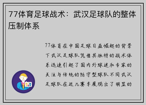 77体育足球战术：武汉足球队的整体压制体系