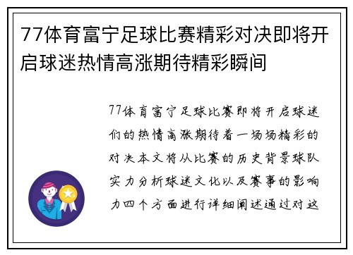 77体育富宁足球比赛精彩对决即将开启球迷热情高涨期待精彩瞬间