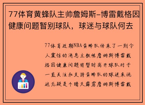 77体育黄蜂队主帅詹姆斯-博雷戴格因健康问题暂别球队，球迷与球队何去何从？