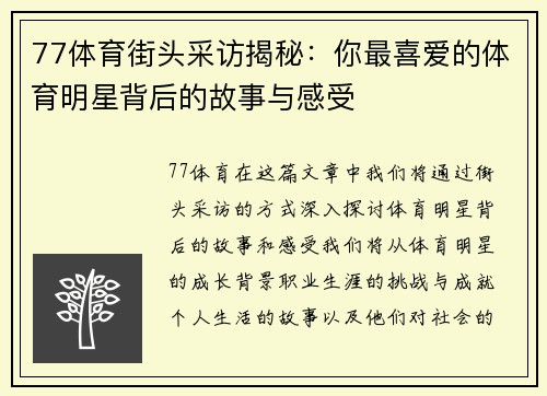 77体育街头采访揭秘：你最喜爱的体育明星背后的故事与感受