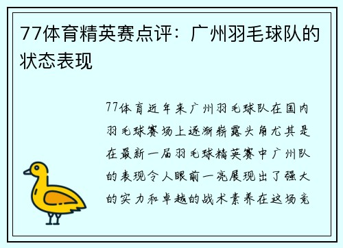 77体育精英赛点评：广州羽毛球队的状态表现