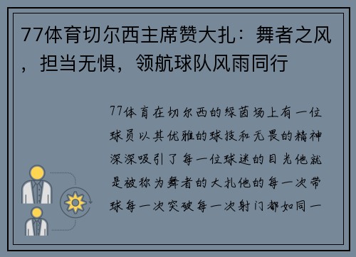 77体育切尔西主席赞大扎：舞者之风，担当无惧，领航球队风雨同行