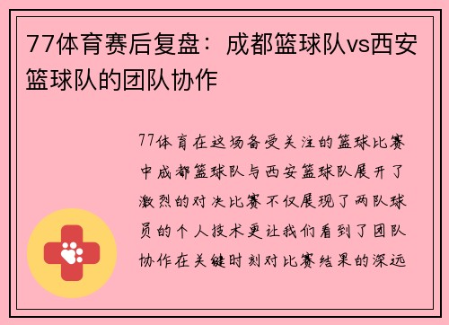 77体育赛后复盘：成都篮球队vs西安篮球队的团队协作
