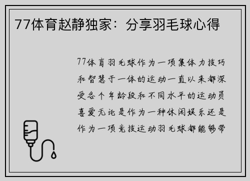 77体育赵静独家：分享羽毛球心得