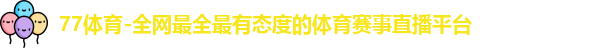 77体育